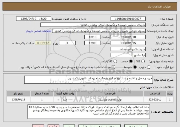 استعلام خرید و حمل و تخلیه و نصب پرچم کرنر ونیمکت ذخیره استادیوم نیک شهر