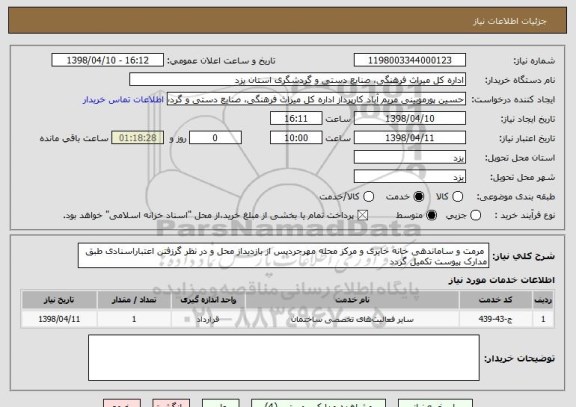 استعلام  مرمت و ساماندهی خانه حایری و مرکز محله مهرجردپس از بازدیداز محل و در نظر گرزفتن اعتباراسنادی طبق مدارک پیوست تکمیل گردد