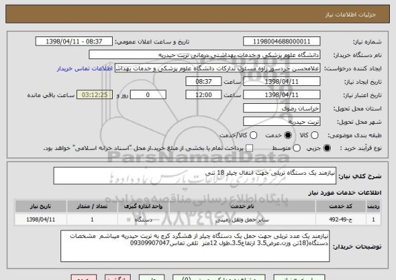 استعلام نیازمند یک دستگاه تریلی جهت انتقال چیلر 18 تنی