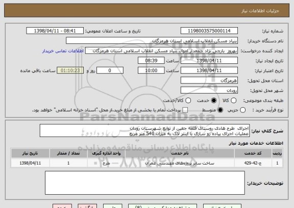 استعلام اجرای  طرح هادی روستای قلعه جغین از توابع شهرستان رودان
عملیات اجرای پیاده رو سازی با اینتر لاک به میزان 540 متر مربع 