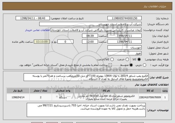 استعلام الکترو پمپ شناور 293/4 با توان 15KW بهمراه PT100و دبی 50مترمکعب برساعت و هد70متر با پوسته الکتروموتوروپیچ ومهره های استیل به تعداد 2 دستگاه