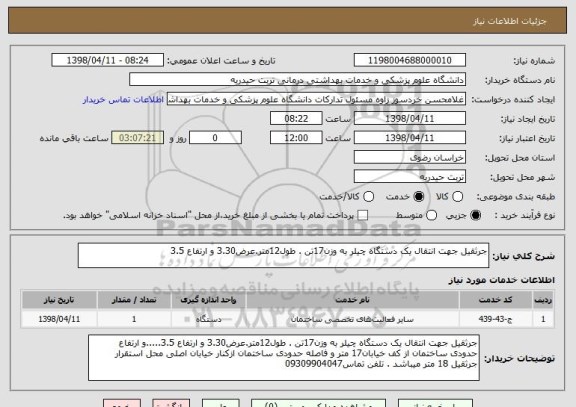 استعلام جرثقیل جهت انتقال یک دستگاه چیلر به وزن17تن . طول12متر.عرض3.30 و ارتفاع 3.5
