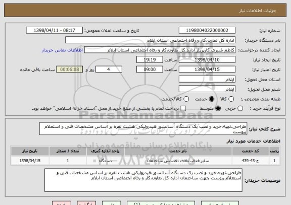 استعلام طراحی،تهیه،خرید و نصب یک دستگاه آسانسور هیدرولیکی هشت نفره بر اساس مشخصات فنی و استعلام پیوست