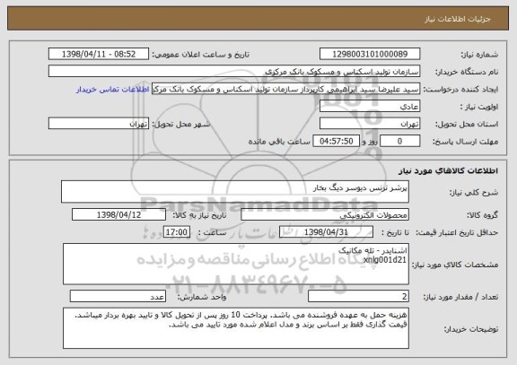 استعلام پرشر ترنس دیوسر دیگ بخار