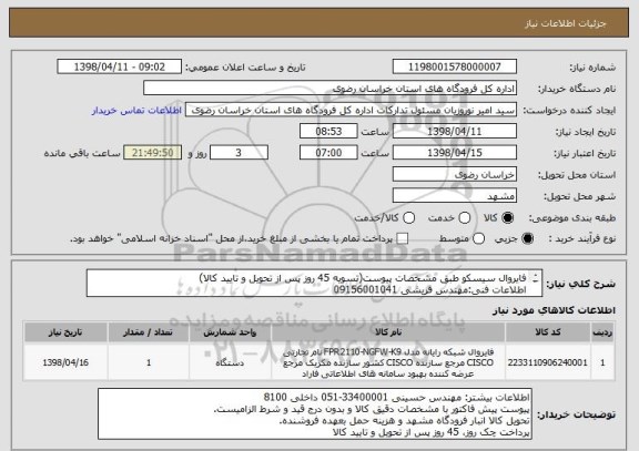 استعلام فایروال سیسکو طبق مشخصات پیوست(تسویه 45 روز پس از تحویل و تایید کالا)
اطلاعات فنی:مهندس قریشی 09156001041
