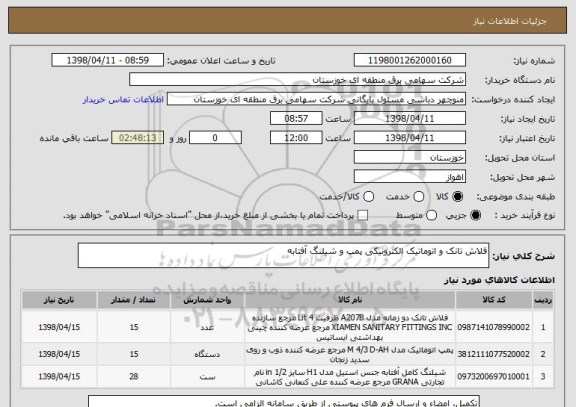 استعلام فلاش تانک و اتوماتیک الکترونیکی پمپ و شیلنگ آفتابه
