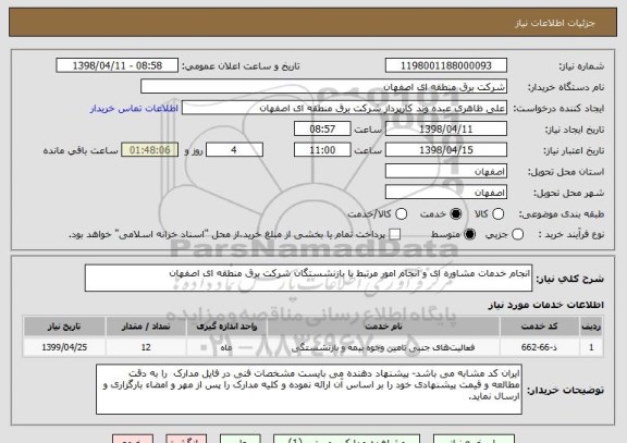 استعلام انجام خدمات مشاوره ای و انجام امور مرتبط با بازنشستگان شرکت برق منطقه ای اصفهان 