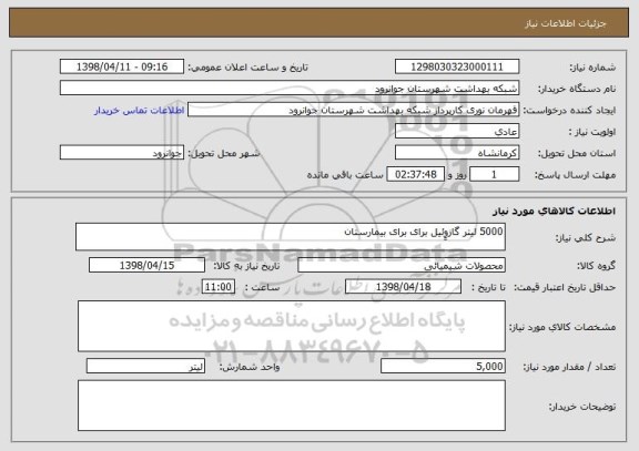استعلام 5000 لیتر گازوِِئیل برای برای بیمارستان