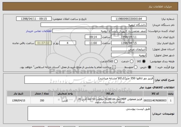 استعلام قرنیز دور اتاقها 350 متر(کدکالا مشابه میباشد)