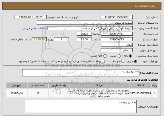 استعلام به شرح پیوست