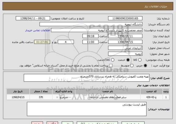 استعلام تهیه ونصب کفپوش سرامیکی به همراه زیرسازی 370مترمربع 