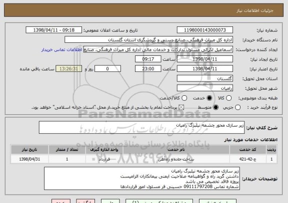 استعلام زیر سازی محور چشمه نیلبرگ رامیان 