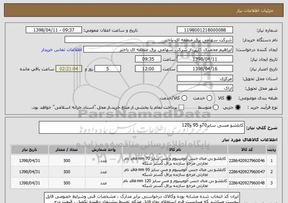 استعلام کابلشو مسی سایز70و 95 و120