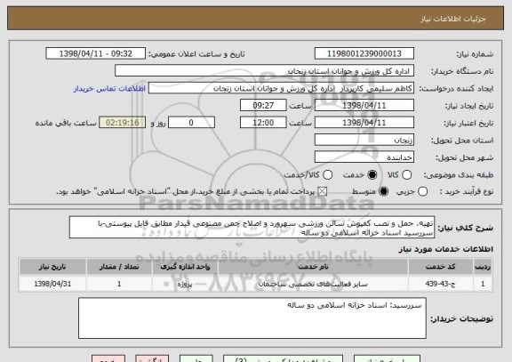استعلام تهیه، حمل و نصب کفپوش سالن ورزشی سهرورد و اصلاح چمن مصنوعی قیدار مطابق فایل پیوستی-با سررسید اسناد خزانه اسلامی دو ساله