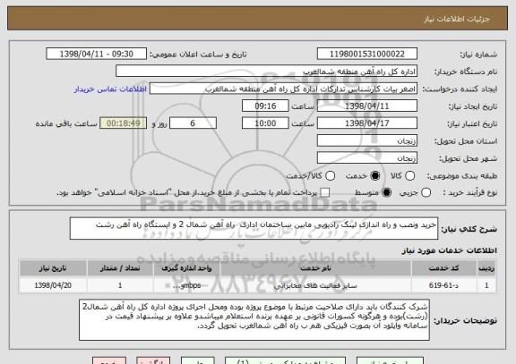 استعلام خرید ونصب و راه اندازی لینک رادیویی مابین ساختمان اداری راه آهن شمال 2 و ایستگاه راه آهن رشت