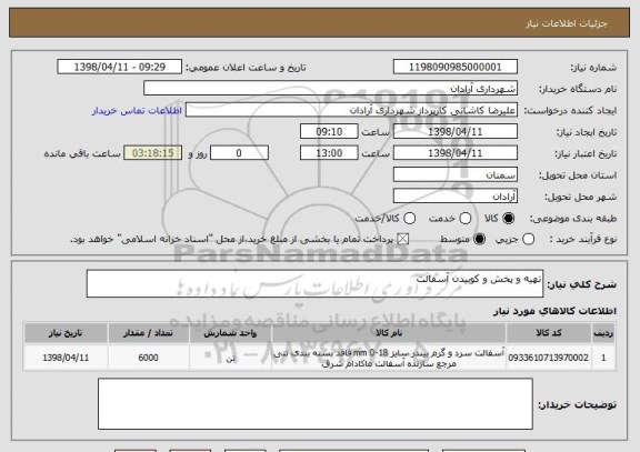 استعلام تهیه و پخش و کوبیدن آسفالت