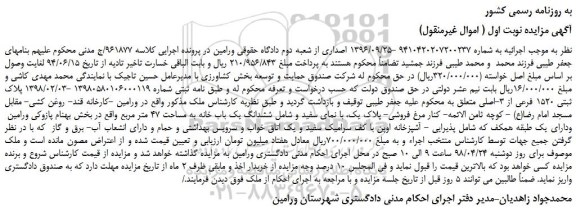 مزایده، مزایده فروش ملک به پلاک ثبتی 1520 فرعی از 3-اصلی