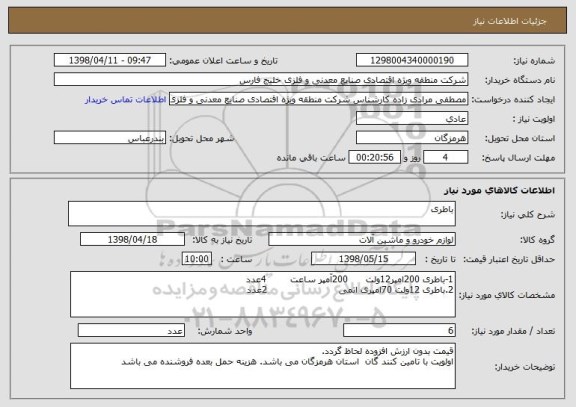 استعلام باطری