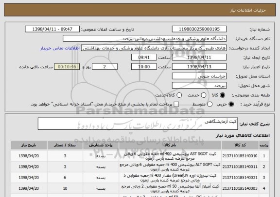 استعلام کیت آزمایشگاهی