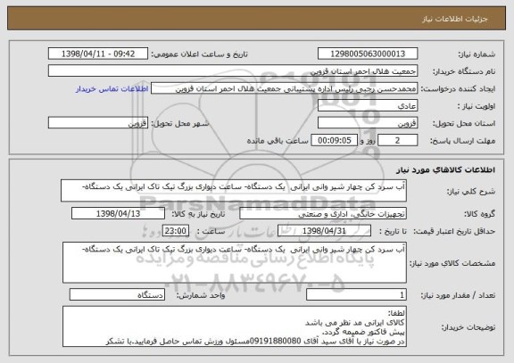 استعلام آب سرد کن چهار شیر وانی ایرانی یک دستگاه- ساعت دیواری بزرگ تیک تاک ایرانی یک دستگاه-