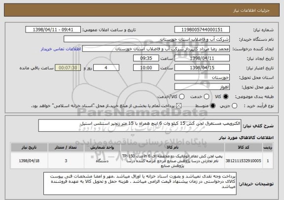 استعلام الکتروپمپ مستغرق لجن کش 15 کیلو وات 6 اینچ همراه با 15 متر زنجیر استنلس استیل 