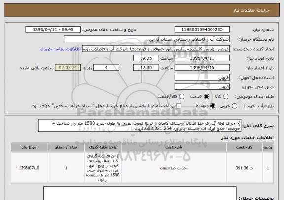 استعلام } اجرای لوله گذاری خط انتقال روستای کامان از توابع الموت غربی به طول حدود 1500 متر و و ساخت 4 حوضچه جمع آوری آب چشمه بابرآورد 1،603،021،254ریال