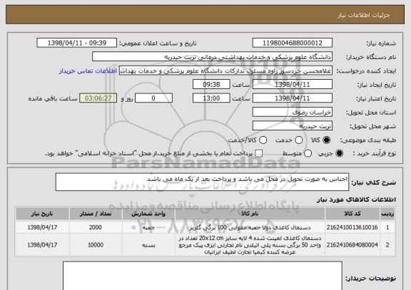 استعلام اجناس به صورت تحویل در محل می باشد و پرداخت بعد از یک ماه می باشد