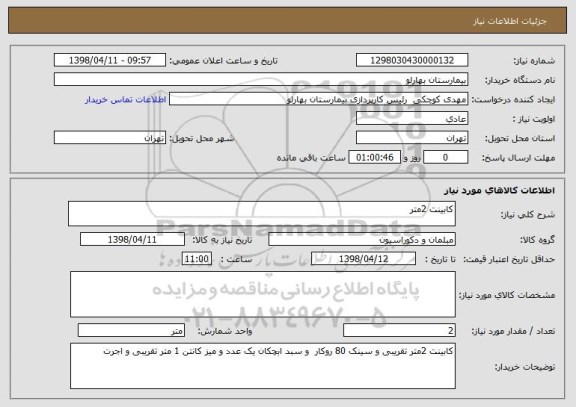 استعلام کابینت 2متر
