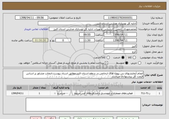 استعلام انجام آزمایشهای بتن پروژه های ارجاعی.در سطح استان البرز.مطابق اسناد پیوست.انتخاب مشاور بر اساس قیمت کل پیشنهادی میباشد.