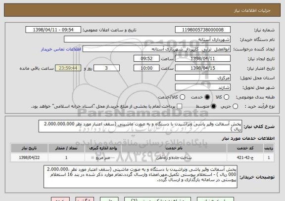 استعلام پخش آسفالت وقیر پاشی وتراشیدن با دستگاه و به صورت ماشینی (سقف اعتبار مورد نظر 2،000،000،000 ریال ) 