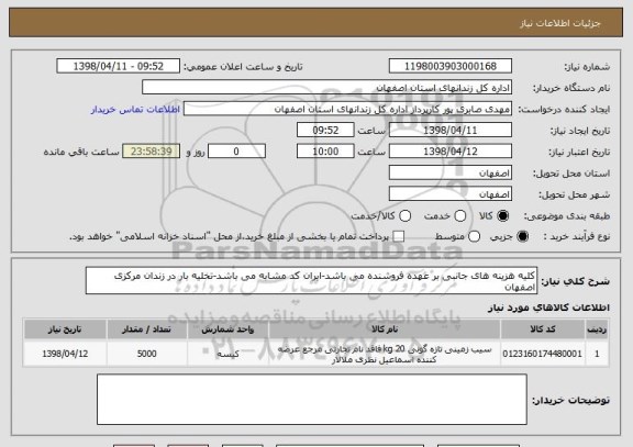 استعلام کلیه هزینه های جانبی بر عهده فروشنده می باشد-ایران کد مشابه می باشد-تخلیه بار در زندان مرکزی اصفهان