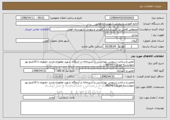 استعلام تعمیر و ساخت سرویس بهداشتی و آشپزخانه در اردوگاه شهید مطهری-بازدید حضوری تا 10صبح روز چهارشنبه مورخ98/04/12