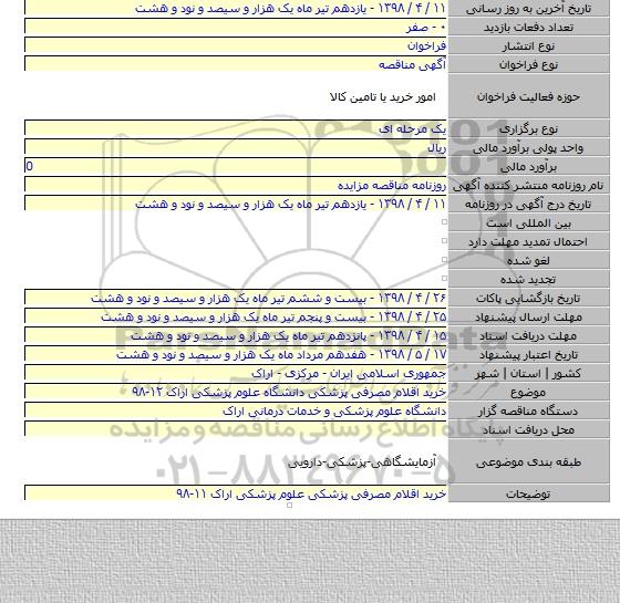 خرید اقلام مصرفی پزشکی دانشگاه علوم پزشکی اراک ۱۲-۹۸
