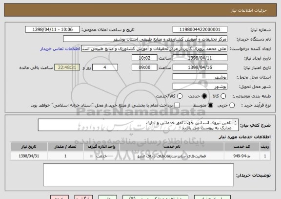 استعلام تامین نیروی انسانی جهت امور خدماتی و اداری
مدارک به پیوست می باشد
تمام مدارک خواسته شده باید مهر و امضا گردد و در سامانه بارگزاری شود