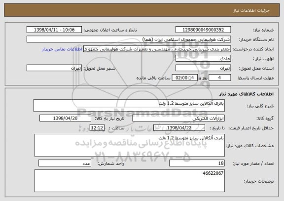 استعلام باتری آلکالاین سایز متوسط 1.2 ولت