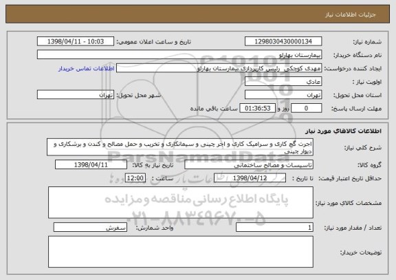 استعلام اجرت گچ کاری و سرامیک کاری و اجر چینی و سیمانکاری و تخریب و حمل مصالح و کندن و برشکاری و دیوار چینی 