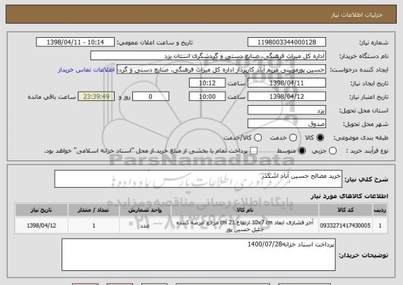 استعلام خرید مصالح حسین آباد اشکذر