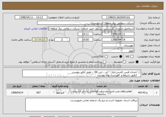 استعلام احداث فنس کشی انبار -  تی . اس 46  - طبق آنالیز پیوست
(طبق شرایط و  فهرست بهاء پیوست
