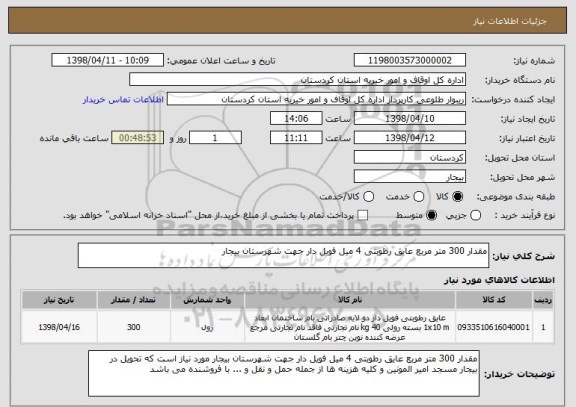 استعلام مقدار 300 متر مربع عایق رطوبتی 4 میل فویل دار جهت شهرستان بیجار 