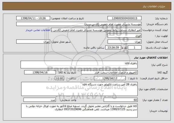 استعلام باطری ups