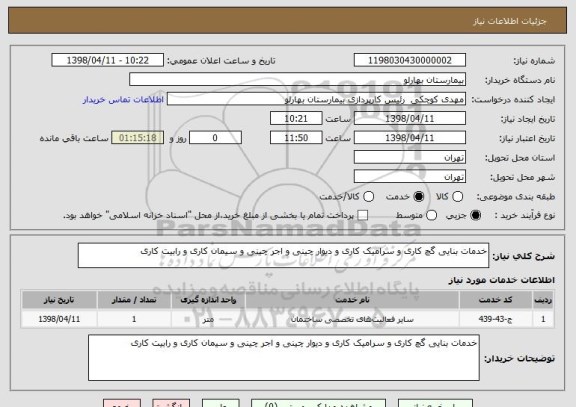 استعلام خدمات بنایی گچ کاری و سرامیک کاری و دیوار چینی و اجر چینی و سیمان کاری و رابیت کاری 