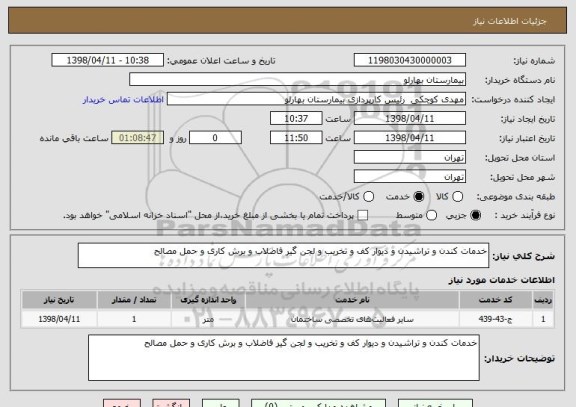 استعلام خدمات کندن و تراشیدن و دیوار کف و تخریب و لجن گیر فاضلاب و برش کاری و حمل مصالح