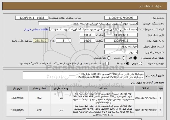 استعلام خریدلوله پلی اتیلن سایز4/160اتمسفر pe100به متراژ802
 خریدلوله پلی اتیلن سایز4/200اتمسفر pe100به متراژ2738