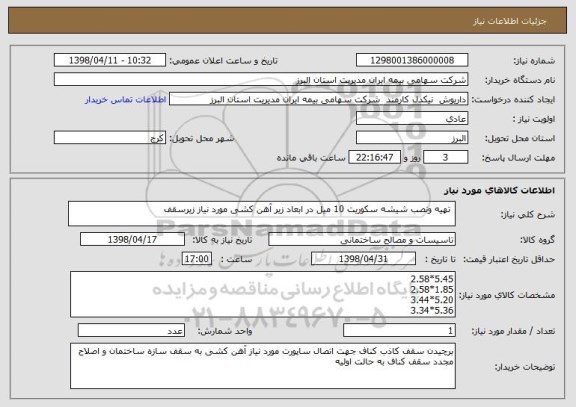 استعلام  تهیه ونصب شیشه سکوریت 10 میل در ابعاد زیر آهن کشی مورد نیاز زیرسقف