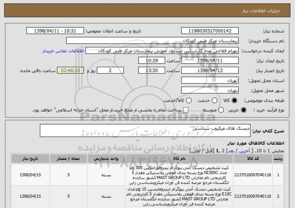 استعلام دیسک های میکروب شناسی