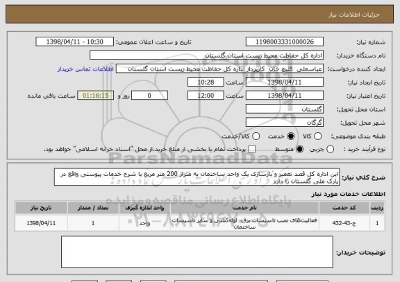 استعلام این اداره کل قصد تعمیر و بازسازی یک واحد ساختمان به متراژ 200 متر مربع با شرح خدمات پیوستی واقع در پارک ملی گلستان را دارد