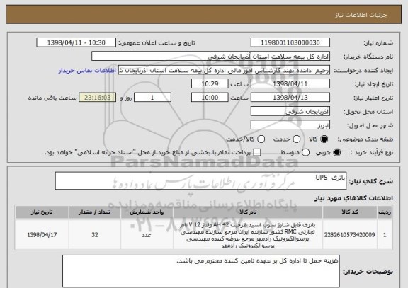 استعلام باتری  UPS