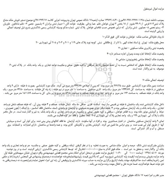 مزایده، مزایده فروش ملک مشاع  پلاک ثبتی703 فرعی  از 3409 مفروز  از 18 