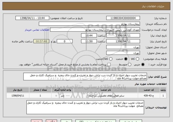 استعلام خدمات تخریب دیوار اجری و باز کردن درب تراش دیوار و تخریب و کندن جای پنجره  و سرامیک کاری و حمل مصالح مهلت پرداخت4 ماه