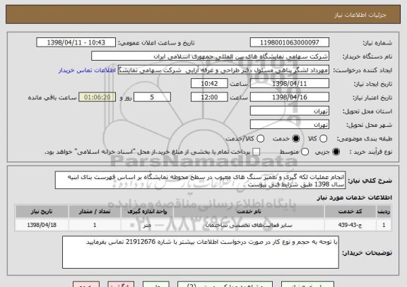 استعلام انجام عملیات لکه گیری و تعمیر سنگ های معیوب در سطح محوطه نمایشگاه بر اساس فهرست بنای ابنیه سال 1398 طبق شرایط فنی پیوست